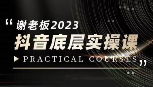 蟹老板·2023抖音底层实操课,打造短视频的底层认知-聚富社