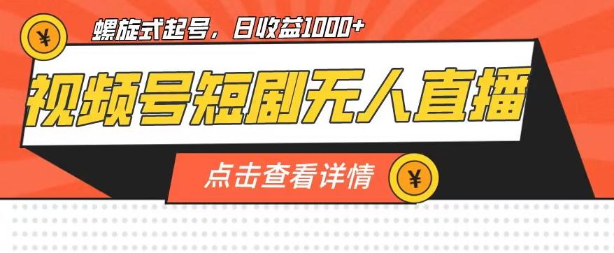 视频号短剧无人直播，螺旋起号，单号日收益1000+【揭秘】-聚富社