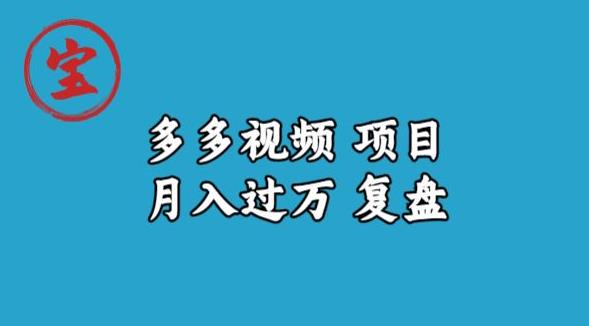 宝哥多多视频项目月入过万，详细复盘【揭秘】-聚富社