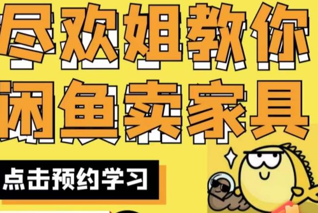 尽欢·闲鱼家具实战经验,手把手教你在闲鱼开家具网店-聚富社