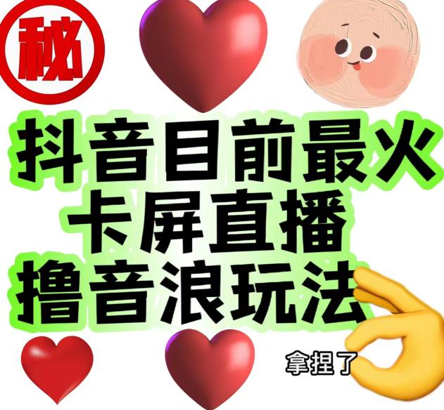 外面收费1980的抖音卡屏直播玩法，一个抖音号可以撸几百到几千不等【详细玩法教程】-聚富社