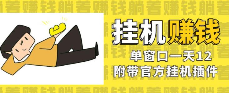 美金挂机项目,单窗口一天12,官方免费插件自动运行,对小白友好【揭秘】-聚富社