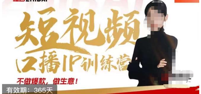 大实话IP圈周百见短视频口播IP训练营,讲透短视频创业核心方法-聚富社