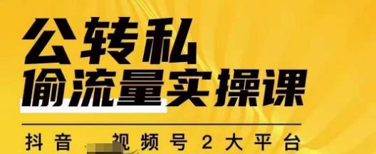 群响公转私偷流量实操课,致力于拥有更多自持,持续,稳定,精准的私域流量!-聚富社