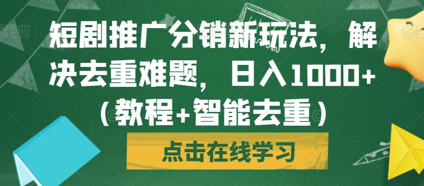 短剧推广分销新玩法,解决去重难题,日入1000+(教程+智能去重)【揭秘】-聚富社
