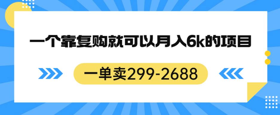 一单卖299-2688,一个靠复购就可以月入6k的暴利项目【揭秘】-聚富社