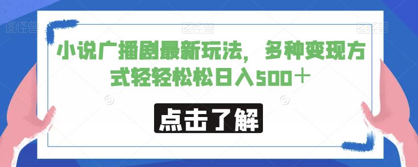 小说广播剧最新玩法,多种变现方式轻轻松松日入500+【揭秘】-聚富社