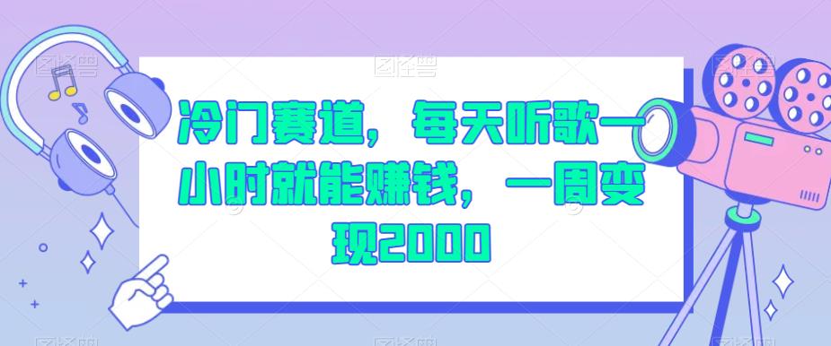 冷门赛道,每天听歌一小时就能赚钱,一周变现2000【揭秘】-聚富社