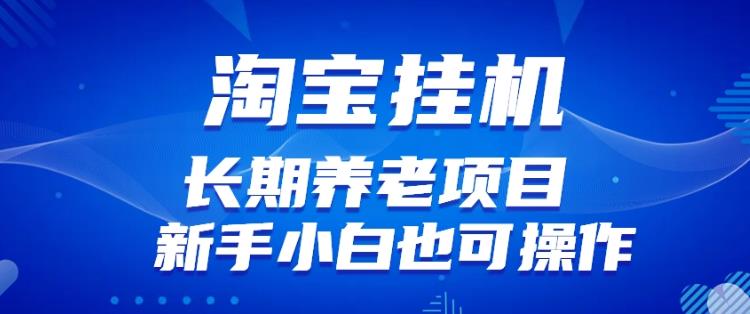 淘宝虚拟产品挂机项目(长期养老项目新手小白也可操作)【揭秘】【更新】-聚富社
