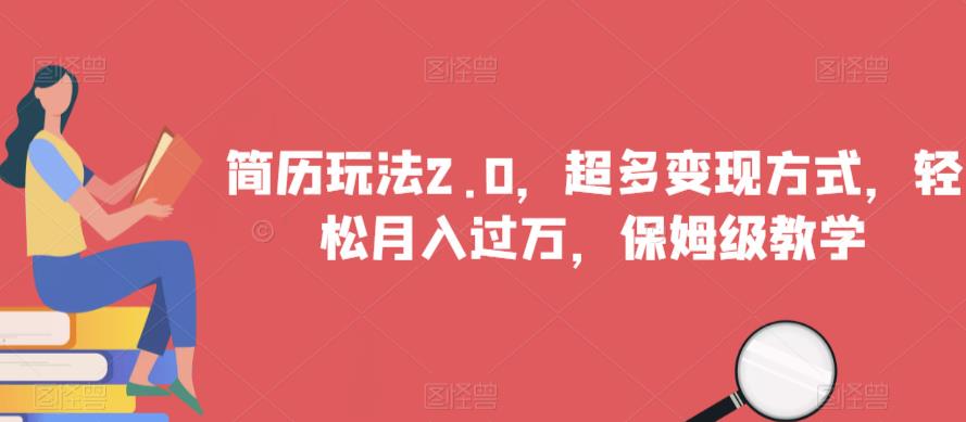 简历玩法2.0，超多变现方式，轻松月入过万，保姆级教学【揭秘】-聚富社