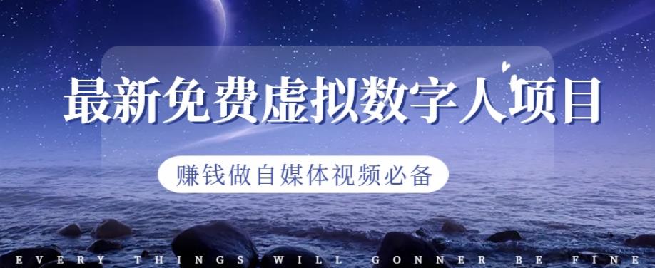 最新免费虚拟数字人项目，赚钱做自媒体视频必备【揭秘】-聚富社