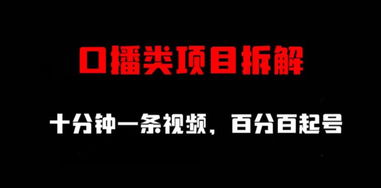 口播类项目拆解，十分钟一条视频，百分百起号-聚富社