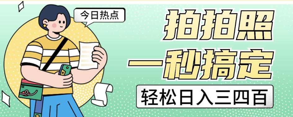 拍拍照一秒搞定轻松日入三四百玩法无偿分享给你【揭秘】-聚富社