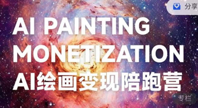 蛮驴·AI绘画变现陪跑营,快速产出可商业变现的图-聚富社