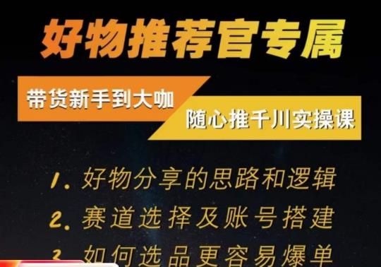 随心推千川带货实操进阶课,好物分享的思路和逻辑,赛道选择及账号搭建-聚富社