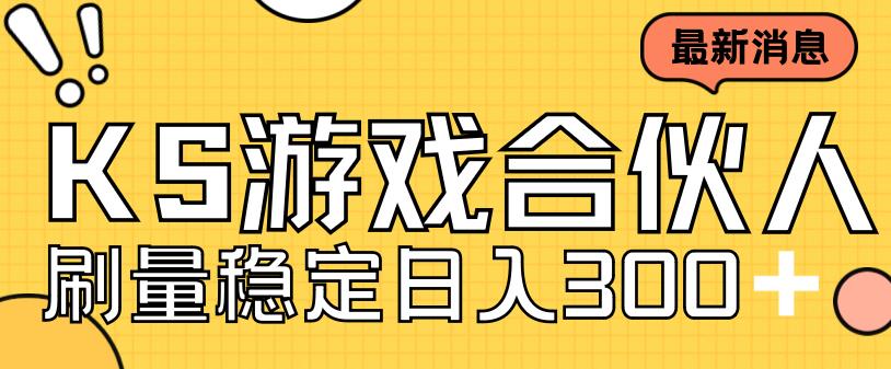 快手游戏合伙人新项目，新手小白也可日入300+，工作室可大量跑-聚富社
