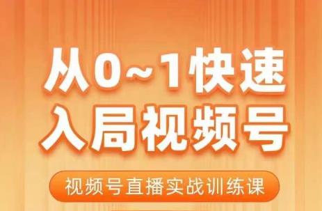 陈厂长·从0-1快速入局视频号课程,视频号直播实战训练课-聚富社