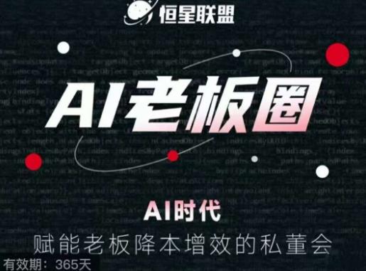 恒星联盟·AI老板圈,AI时代,赋能老板降本增效的私董会,帮你轻松掌握AI赋能-聚富社