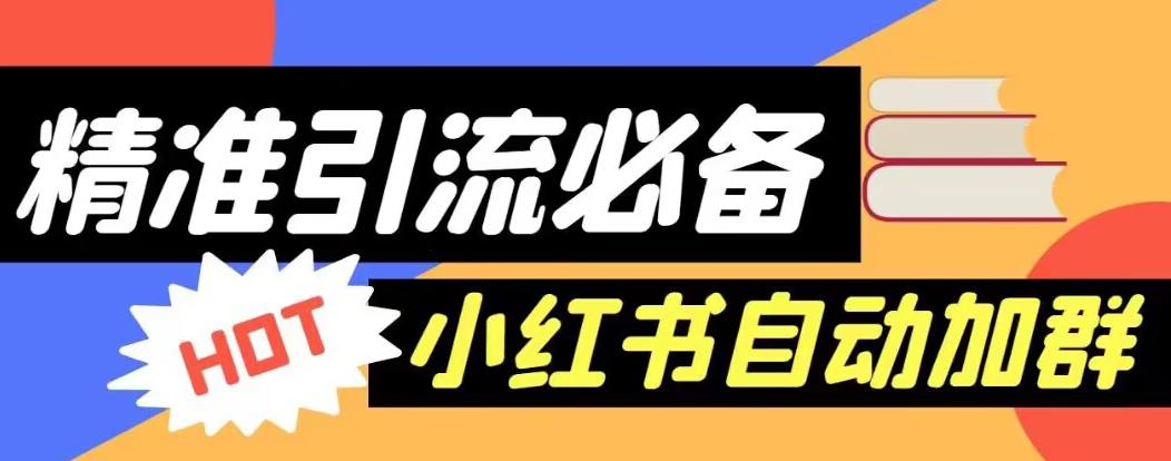 【引流必备】外面收费688的小红书自动进群脚本,精准引流必备【永久脚本+详细教程】-聚富社