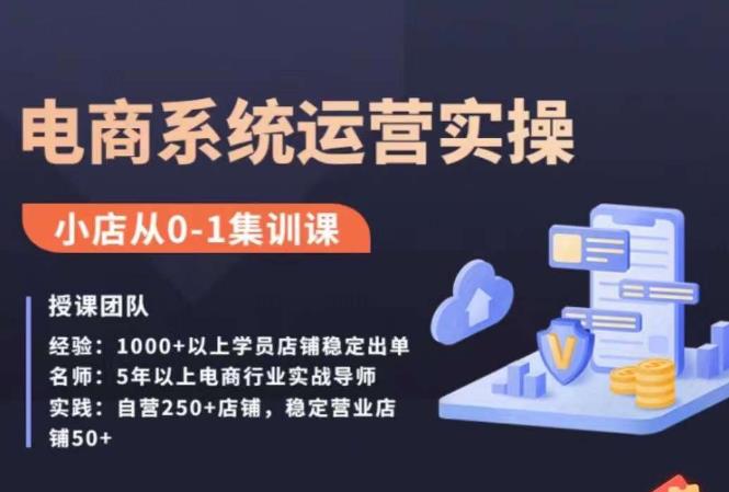抖店精细化运营全案课,抖音小店从0-1集训营,电商系统运营实操课-聚富社