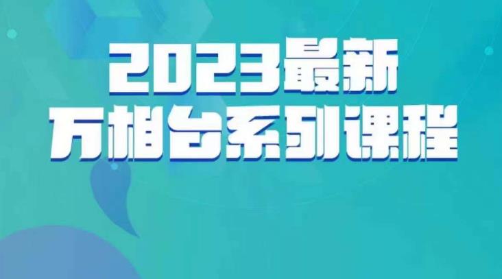 云创一方·2023最新万相台系列课,带你玩赚万相台-聚富社
