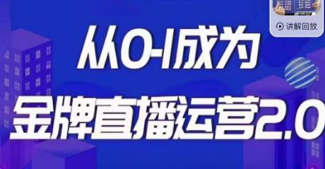 交个朋友·金牌直播运营2.0,运营课从0-1成为金牌直播运营-聚富社