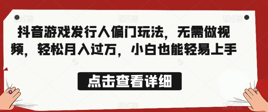 全网首发,抖音游戏发行人偏门玩法,无需做视频,轻松月入过万,小白也能轻易上手【揭秘】-聚富社