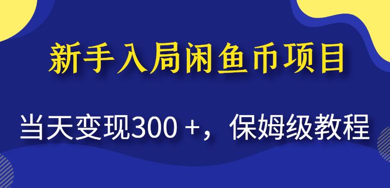 新手入局闲鱼币项目,当天变现300+,保姆级教程【揭秘】-聚富社