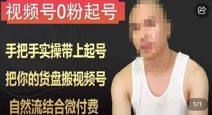 天诺老吴视频号0粉起号课程,手把手实操带上起号,把你的货盘搬视频号,自然流结合微付费-聚富社