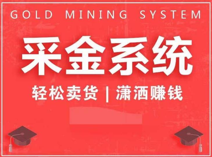 采金系统2.0,私域成交,快速成交收钱,轻松卖货,业绩暴涨,潇洒赚钱-聚富社