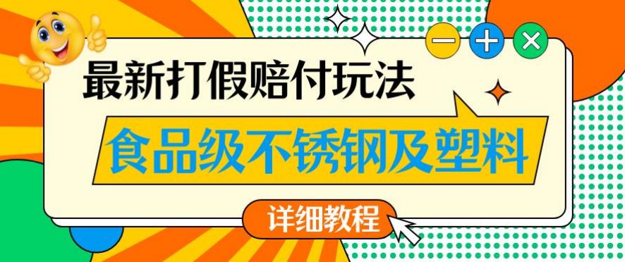 最新食品级不锈钢及塑料打假赔付玩法,一单利润500【详细玩法教程】【仅揭秘】-聚富社