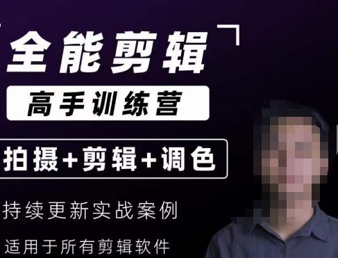 【全能剪辑高手训练营】剪辑思维+达芬奇调色+拍摄技巧一站教学-聚富社