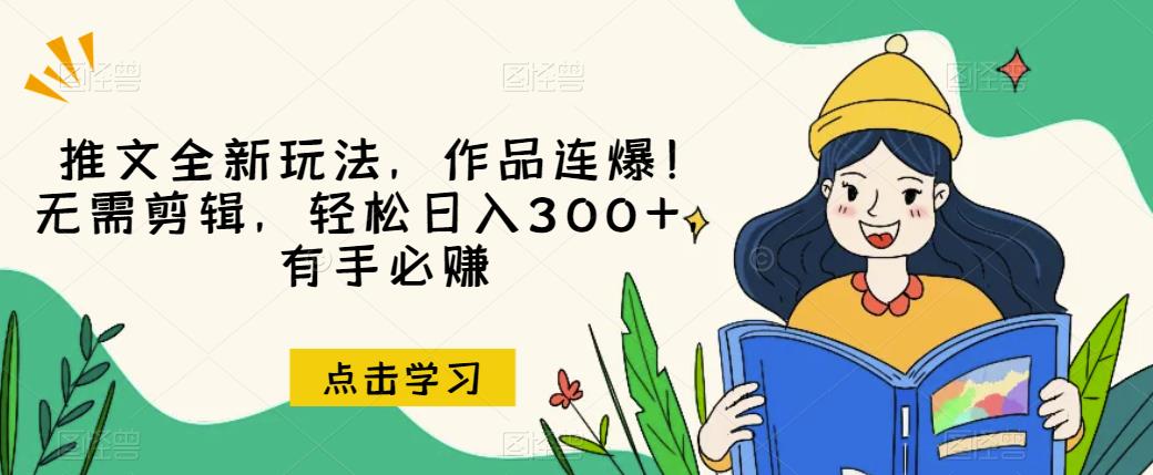 推文全新玩法,作品连爆!无需剪辑,轻松日入300+,有手必赚【揭秘】-聚富社