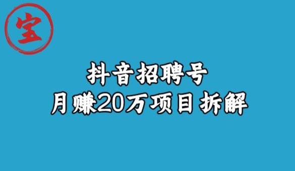 宝哥抖音招聘号月赚20w拆解玩法-聚富社