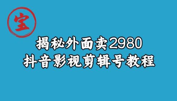宝哥揭秘外面卖2980元抖音影视剪辑号教程-聚富社