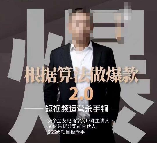 源哥《根据算法做爆款2.0》快速起号的秘籍,短视频运营杀手锏-聚富社