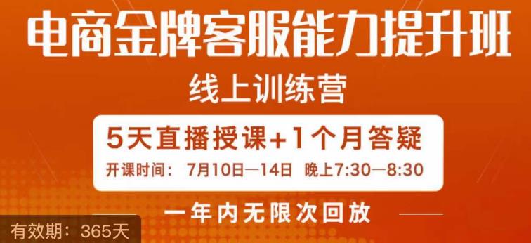 电商金牌客服能力提升班,提升客服能力是你店铺业绩的关键要素-聚富社