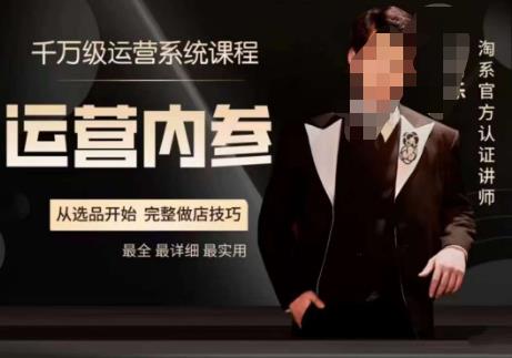 电商冰可乐·运营内参,千万级运营系统课,淘系高阶运营手册,从选品开始,完整做店技巧-聚富社