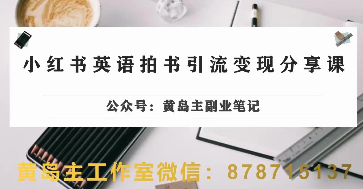 副业拆解:小红书英语拍书引流变现项目,视频版一条龙实操玩法分享给你-聚富社
