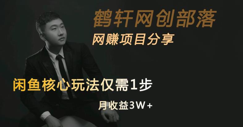 闲鱼核心玩法不卖货也能1年变现20W,玩法简单-聚富社