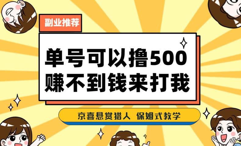 一号撸500,最新拉新app!赚不到钱你来打我!京喜最强悬赏猎人!保姆式教学-聚富社