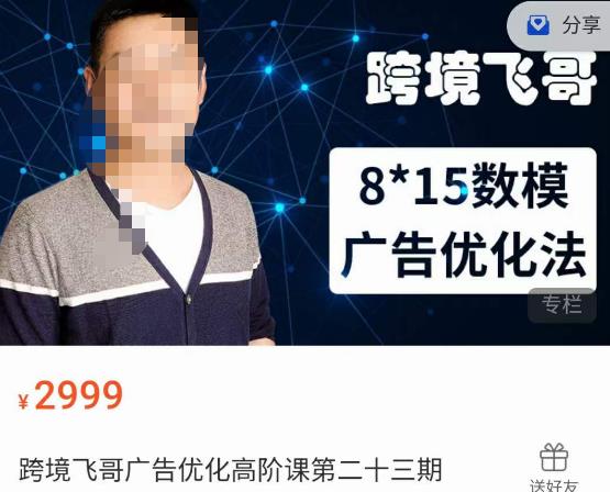 跨境飞哥·广告优化高阶课第二十三期,8*15数模广告优化法,用数据驱动决策-聚富社