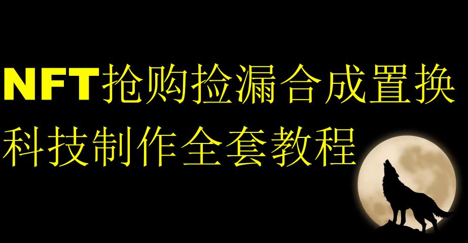 NFT抢购捡漏合成置换科技制作全套教程-聚富社