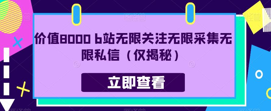 价值8000 b站无限关注无限采集无限私信（仅揭秘）-聚富社