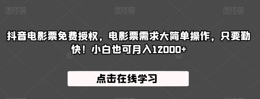 抖音电影票免费授权,电影票需求大简单操作,只要勤快!小白也可月入12000+【揭秘】-聚富社