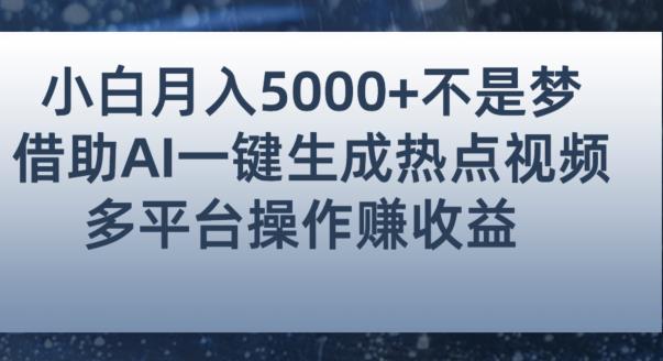 小白也能轻松月赚5000+！利用AI智能生成热点视频，全网多平台赚钱攻略【揭秘】-聚富社