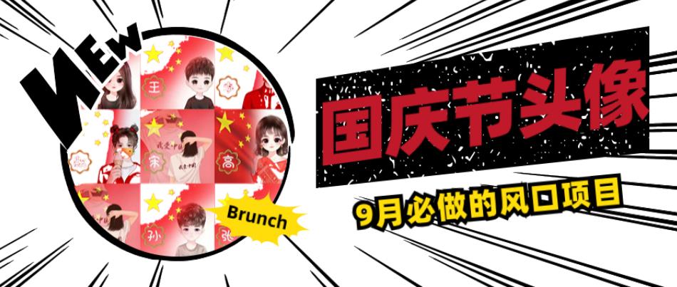 国庆节头像项目,9月必做的风口项目,别人在你的视频下领取国庆头像就能挣钱【揭秘】-聚富社