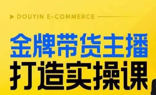 金牌带货主播打造实操课，直播间小公主丹丹老师告诉你，百万主播不可追，高效复制是王道！-聚富社