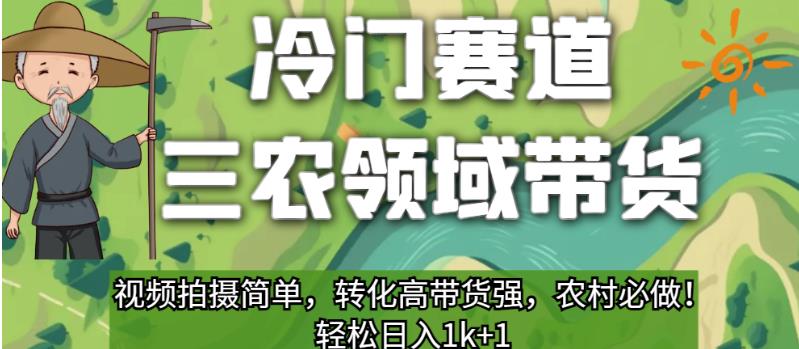 冷门赛道三农领域带货,视频拍摄简单,转化高带货强,农村必做!【揭秘】-聚富社