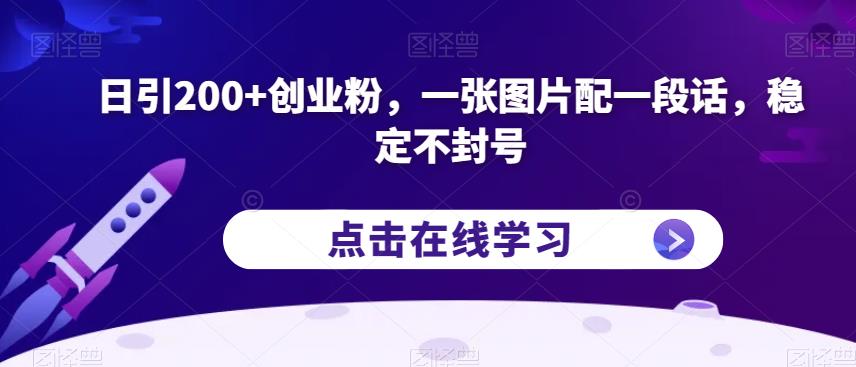 日引200+创业粉,一张图片配一段话,稳定不封号【揭秘】-聚富社